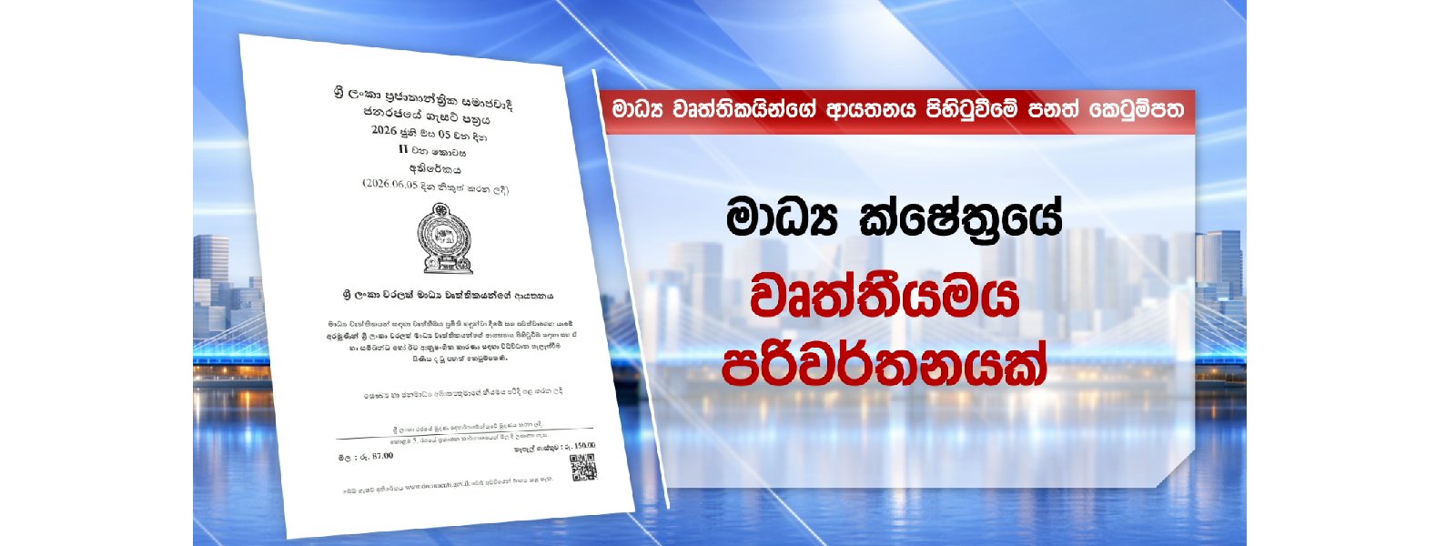 මාධ්‍ය වෙනුවෙන් පනත් කෙටුම්පතක් ගැසට් කෙරේ